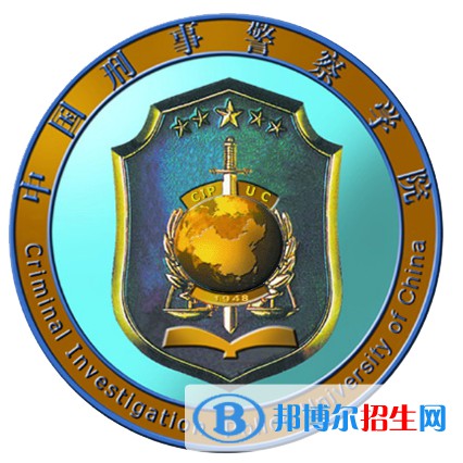 中国刑事警察学院学校代码是10175(学校代码)