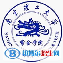 南京理工大学紫金学院学校代码是13654(学校代码)