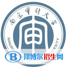 南京审计大学学校代码是11287(学校代码)