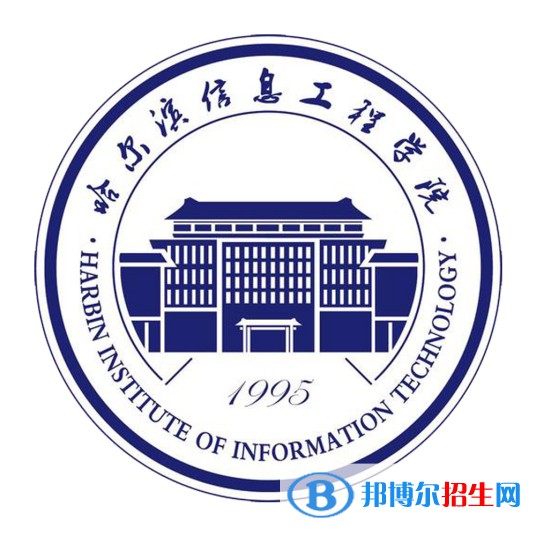 哈尔滨信息工程学院学校代码是11635(学校代码)