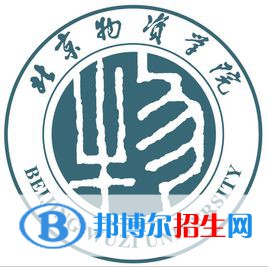 北京物资学院学校代码是10037(学校代码)