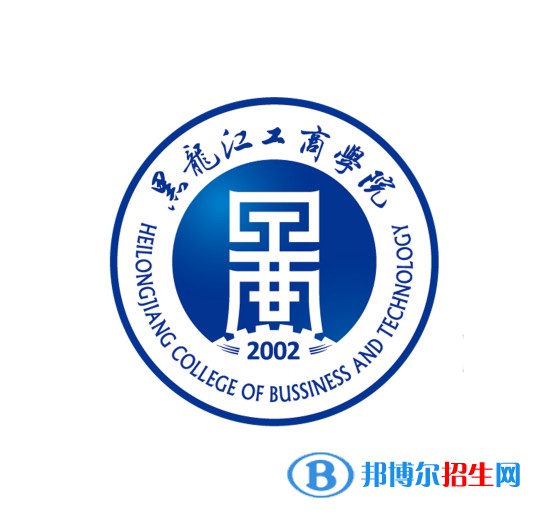 黑龙江工商学院学校代码是13300(学校代码)