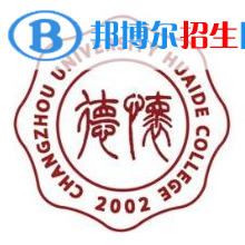 常州大学怀德学院学校代码是13992(学校代码)