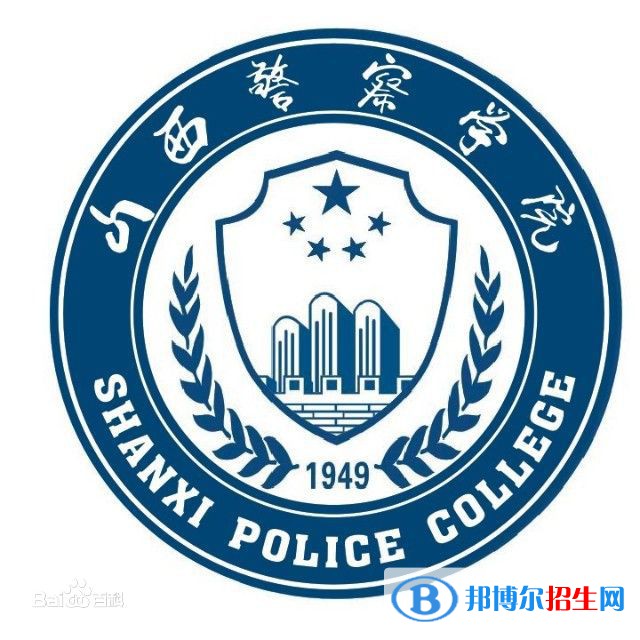 山西警察学院学校代码是12111(学校代码)