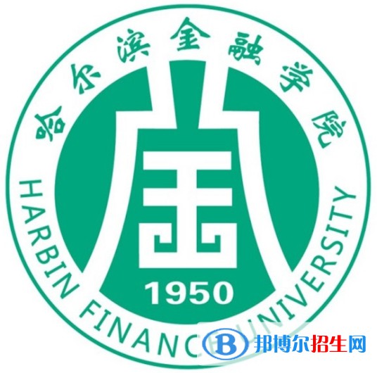 哈尔滨金融学院学校代码是10245(学校代码)