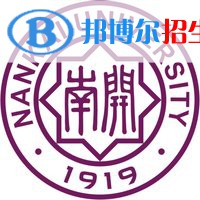 南开大学学校代码是10055(学校代码)