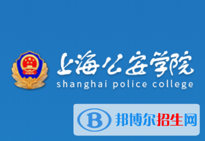 上海公安学院开设哪些专业，上海公安学院招生专业名单汇总-2023参考