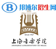 上海音乐学院开设哪些专业，上海音乐学院招生专业名单汇总-2023参考