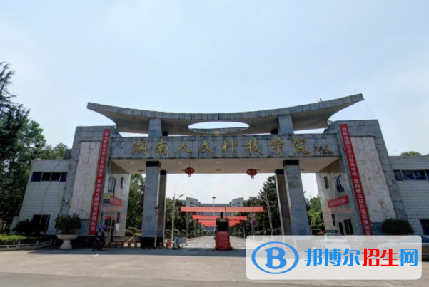 湖南人文科技学院学校代码是10553(学校代码)