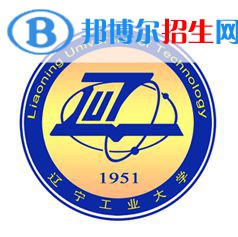 辽宁工业大学学校代码是10154(学校代码)