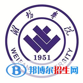 潍坊学院学校代码是11067(学校代码)