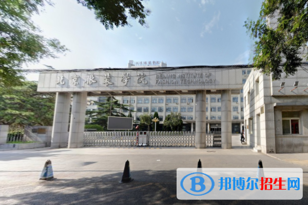 北京服装学院学校代码是10012(学校代码)