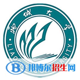 聊城大学学校代码是10447(学校代码)