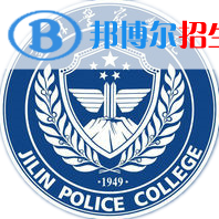 吉林警察学院学校代码是11441(学校代码)