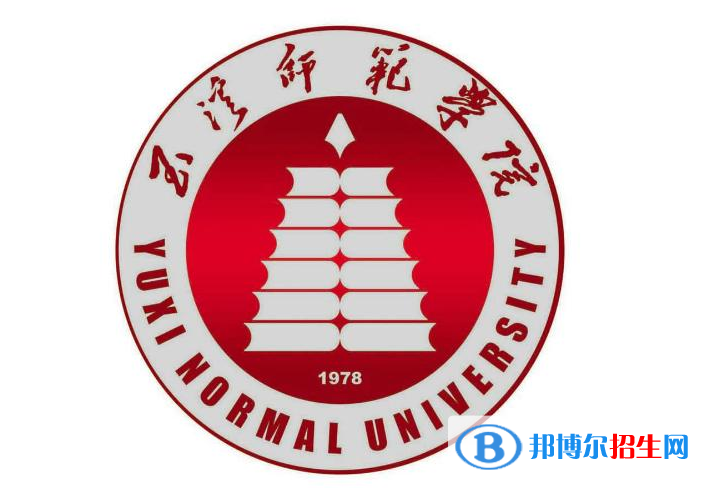 玉溪师范学院学校代码是11390(学校代码)