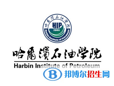 哈尔滨石油学院学校代码是13299(学校代码)