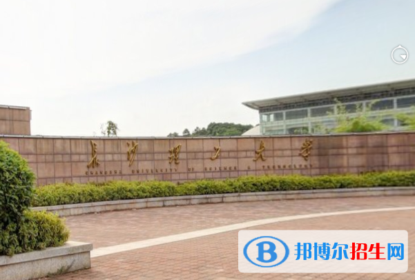 长沙理工大学学校代码是10536(学校代码)