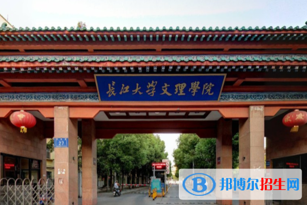长江大学文理学院学校代码是13246(学校代码)