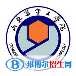 山东华宇工学院学校代码是13857(学校代码)