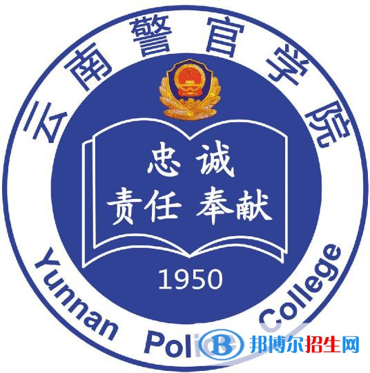 云南警官学院学校代码是11392(学校代码)