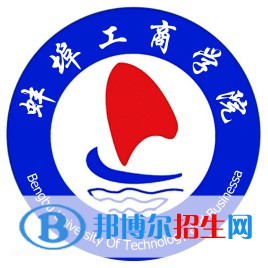 蚌埠工商学院学校代码是13611(学校代码)