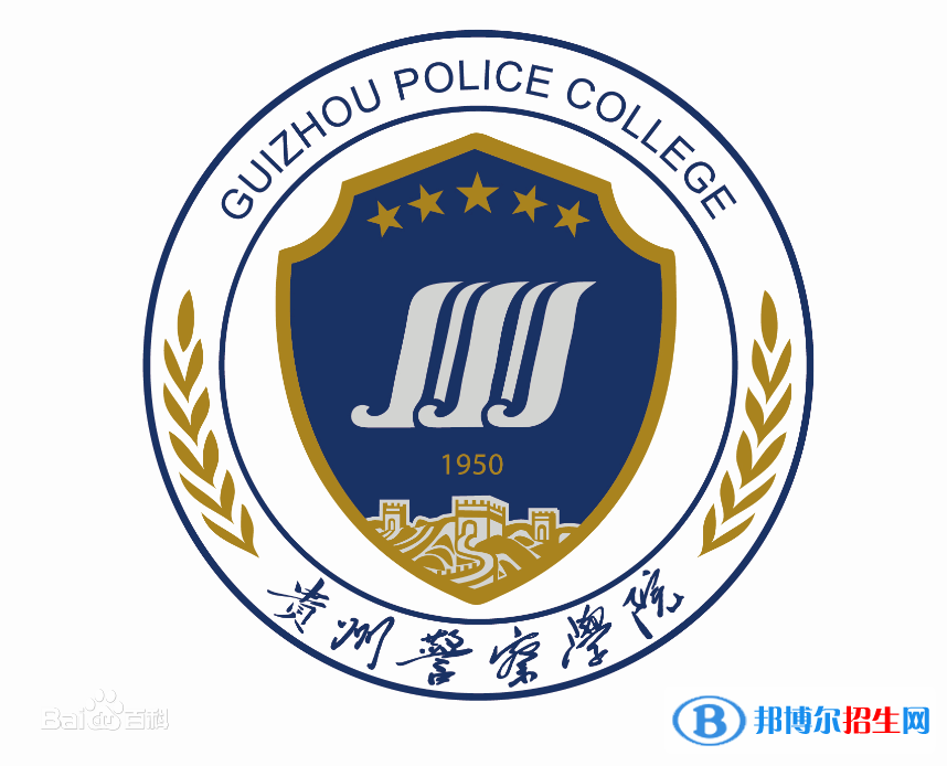 贵州警察学院学校代码是12107(学校代码)