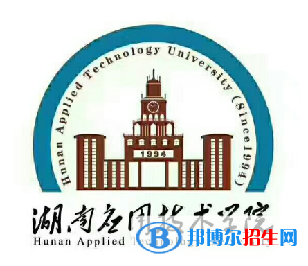 湖南应用技术学院学校代码是13809(学校代码)