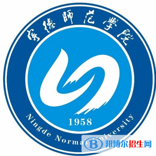 宁德师范学院学校代码是10398(学校代码)