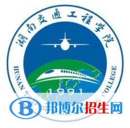 湖南交通工程学院学校代码是13924(学校代码)