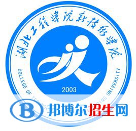 湖北工程学院新技术学院学校代码是13258(学校代码)