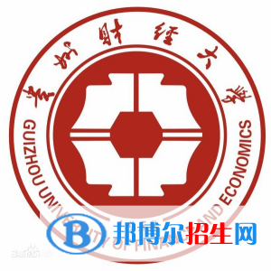 贵州财经大学学校代码是10671(学校代码)