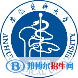 安徽医科大学临床医学院学校代码是13618(学校代码)