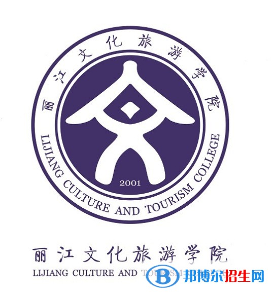 丽江文化旅游学院学校代码是13328(学校代码)