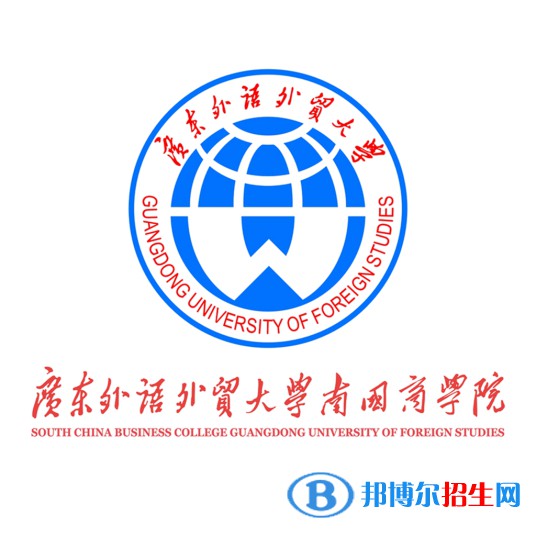 广东外语外贸大学南国商学院学校代码是12620(学校代码)