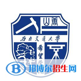 西南交通大学希望学院是211吗？(附四川211大学名单) 