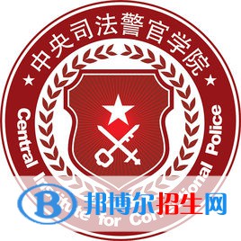 中央司法警官学院是211吗？(附河北211大学名单) 