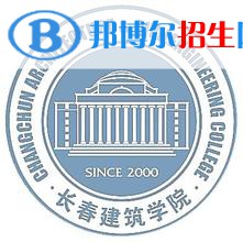 长春建筑学院学校代码是13605(学校代码)