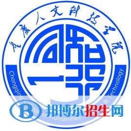 重庆人文科技学院学校代码是13548(学校代码)