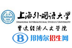 上海外国语大学贤达经济人文学院学校代码是13636(学校代码)