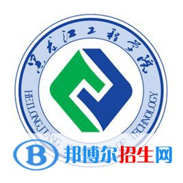 黑龙江工程学院学校代码是11802(学校代码)