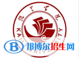 凯里学院学校代码是10669(学校代码)