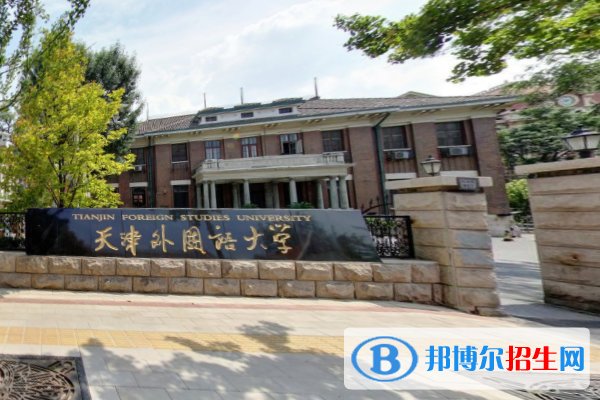 天津外国语大学是211吗？(附天津211大学名单) 