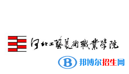 河北工艺美术职业学院有哪些专业？