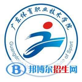 广东体育职业技术学院有哪些专业？