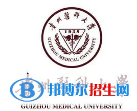 贵州医科大学有哪些专业？