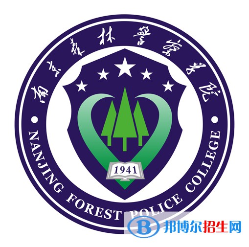 南京森林警察学院有哪些专业？