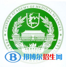 北京协和医学院有哪些专业？