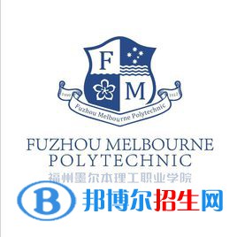 福州墨尔本理工职业学院有哪些专业？