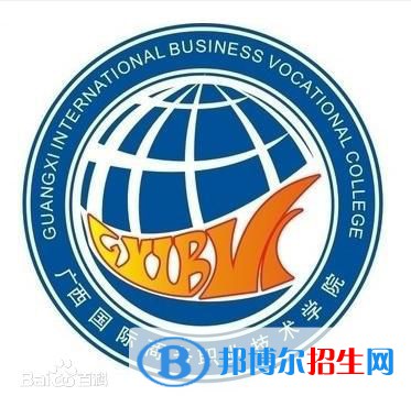 广西国际商务职业技术学院有哪些专业？