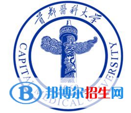 首都医科大学有哪些专业？